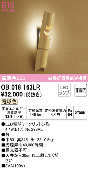 安心のメーカー保証【インボイス対応店】【送料無料】OB018163LR （ランプ別梱包）『OB018163#＋NO292AL』 オーデリック ブラケット 一般形 LED  Ｔ区分の画像