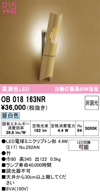 安心のメーカー保証【インボイス対応店】【送料無料】OB018163NR （ランプ別梱包）『OB018163#＋NO292AN』 オーデリック ブラケット 一般形 LED  Ｔ区分の画像