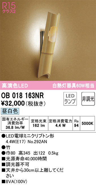 安心のメーカー保証【インボイス対応店】【送料無料】OB018163NR （ランプ別梱包）『OB018163#＋NO292AN』 オーデリック ブラケット 一般形 LED  Ｔ区分の画像