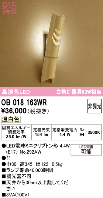 安心のメーカー保証【インボイス対応店】【送料無料】OB018163WR （ランプ別梱包）『OB018163#＋NO292AW』 オーデリック ブラケット 一般形 LED  Ｔ区分の画像
