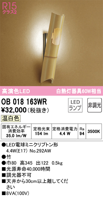 安心のメーカー保証【インボイス対応店】【送料無料】OB018163WR （ランプ別梱包）『OB018163#＋NO292AW』 オーデリック ブラケット 一般形 LED  Ｔ区分の画像