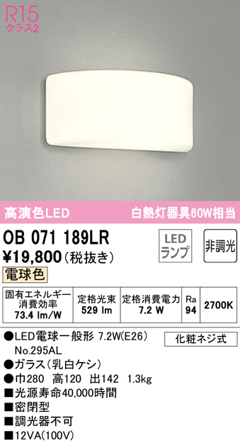 安心のメーカー保証【インボイス対応店】【送料無料】OB071189LR （ランプ別梱包）『OB071189#＋NO295AL』 オーデリック ブラケット 一般形 LED  Ｔ区分の画像