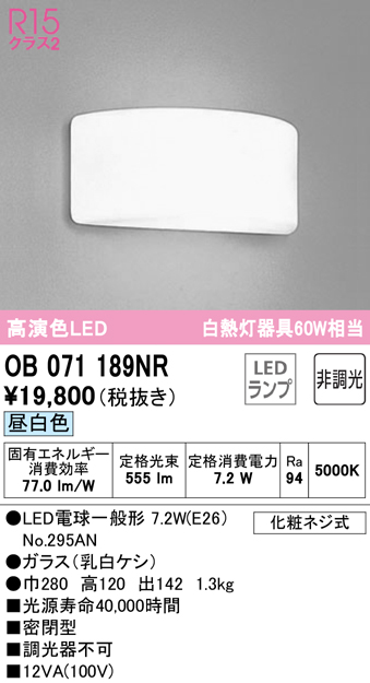 安心のメーカー保証【インボイス対応店】【送料無料】OB071189NR （ランプ別梱包）『OB071189#＋NO295AN』 オーデリック ブラケット 一般形 LED  Ｔ区分の画像