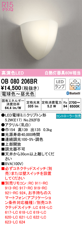 安心のメーカー保証【インボイス対応店】【送料無料】OB080206BR （ランプ別梱包）『OB080206#＋NO292FB』 オーデリック ブラケット 一般形 LED リモコン別売  Ｔ区分の画像