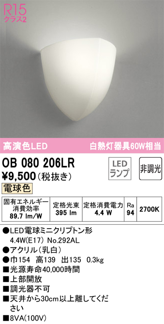 安心のメーカー保証【インボイス対応店】【送料無料】OB080206LR （ランプ別梱包）『OB080206#＋NO292AL』 オーデリック ブラケット 一般形 LED  Ｔ区分の画像