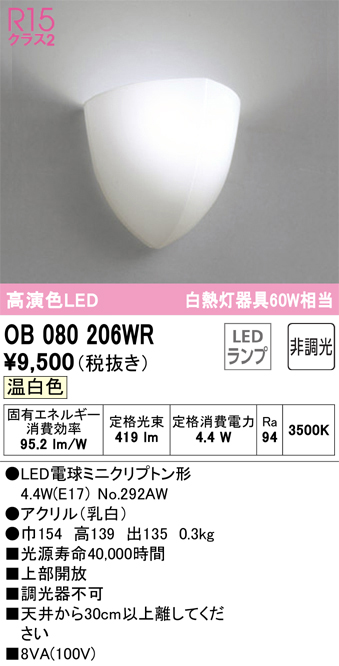 安心のメーカー保証【インボイス対応店】【送料無料】OB080206WR （ランプ別梱包）『OB080206#＋NO292AW』 オーデリック ブラケット 一般形 LED  Ｔ区分の画像