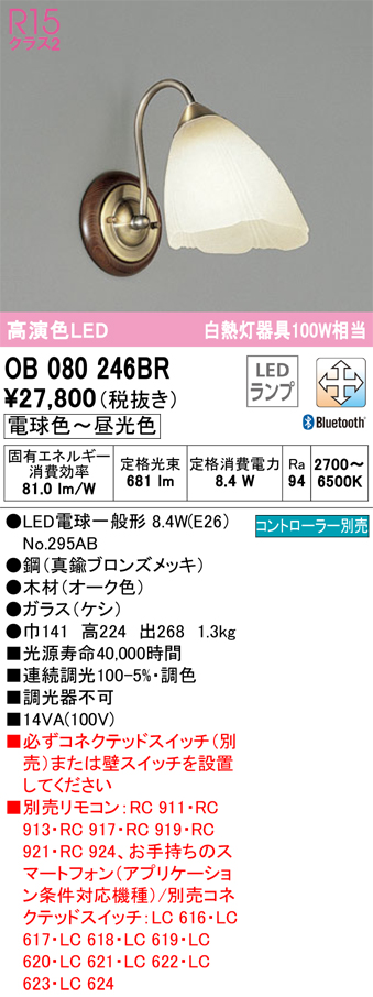 安心のメーカー保証【インボイス対応店】【送料無料】OB080246BR （ランプ別梱包）『OB080246#＋NO295AB』 オーデリック ブラケット 一般形 LED リモコン別売  Ｔ区分の画像