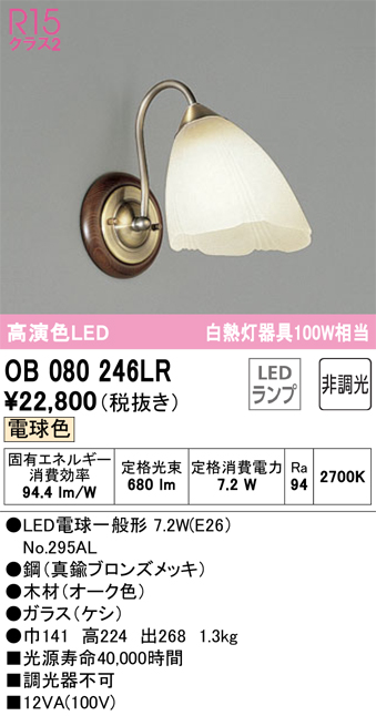 安心のメーカー保証【インボイス対応店】【送料無料】OB080246LR （ランプ別梱包）『OB080246#＋NO295AL』 オーデリック ブラケット 一般形 LED  Ｔ区分の画像