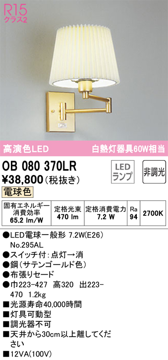 安心のメーカー保証【インボイス対応店】【送料無料】OB080370LR （ランプ別梱包）『OB080370#＋NO295AL』 オーデリック ブラケット 一般形 LED  Ｔ区分の画像