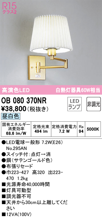 安心のメーカー保証【インボイス対応店】【送料無料】OB080370NR （ランプ別梱包）『OB080370#＋NO295AN』 オーデリック ブラケット 一般形 LED  Ｔ区分の画像