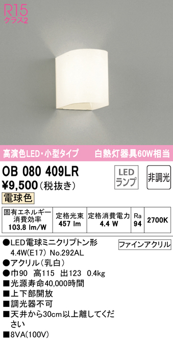 安心のメーカー保証【インボイス対応店】【送料無料】OB080409LR （ランプ別梱包）『OB080409#＋NO292AL』 オーデリック ブラケット 一般形 LED  Ｔ区分の画像