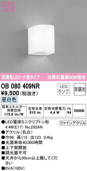 安心のメーカー保証【インボイス対応店】【送料無料】OB080409NR （ランプ別梱包）『OB080409#＋NO292AN』 オーデリック ブラケット 一般形 LED  Ｔ区分の画像