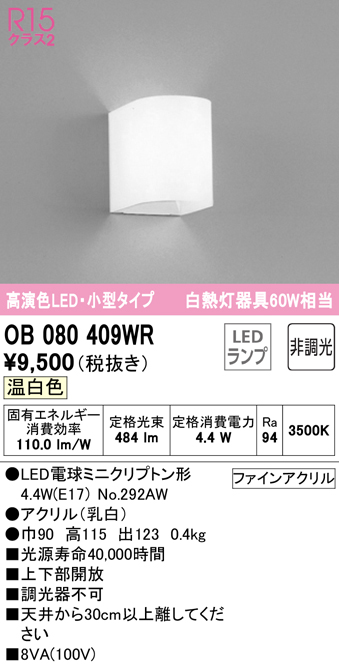 安心のメーカー保証【インボイス対応店】【送料無料】OB080409WR （ランプ別梱包）『OB080409#＋NO292AW』 オーデリック ブラケット 一般形 LED  Ｔ区分の画像