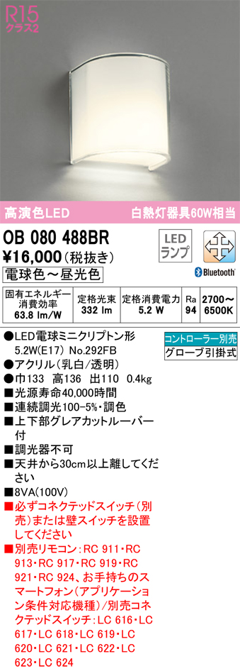 安心のメーカー保証【インボイス対応店】【送料無料】OB080488BR （ランプ別梱包）『OB080488#＋NO292FB』 オーデリック ブラケット 一般形 LED リモコン別売  Ｔ区分の画像