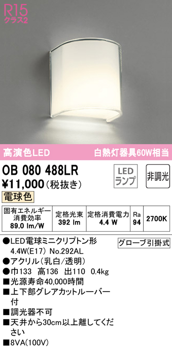 安心のメーカー保証【インボイス対応店】【送料無料】OB080488LR （ランプ別梱包）『OB080488#＋NO292AL』 オーデリック ブラケット 一般形 LED  Ｈ区分の画像