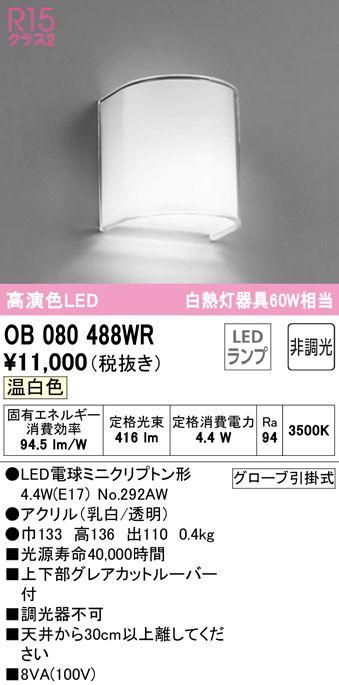 安心のメーカー保証【インボイス対応店】【送料無料】OB080488WR （ランプ別梱包）『OB080488#＋NO292AW』 オーデリック ブラケット 一般形 LED  Ｔ区分の画像