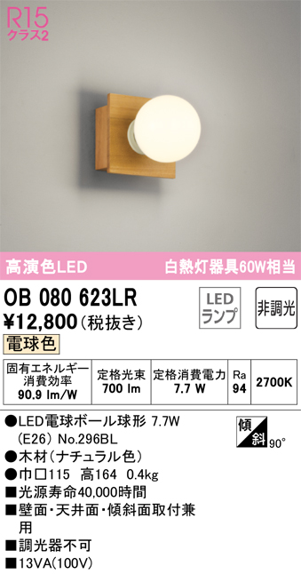 安心のメーカー保証【インボイス対応店】【送料無料】OB080623LR （ランプ別梱包）『OB080623#＋NO296BL』 オーデリック ブラケット 一般形 LED  Ｔ区分の画像