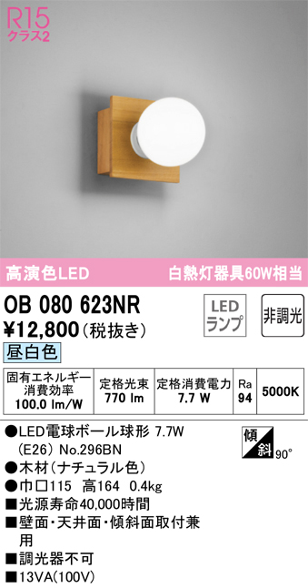 安心のメーカー保証【インボイス対応店】【送料無料】OB080623NR （ランプ別梱包）『OB080623#＋NO296BN』 オーデリック ブラケット 一般形 LED  Ｔ区分の画像