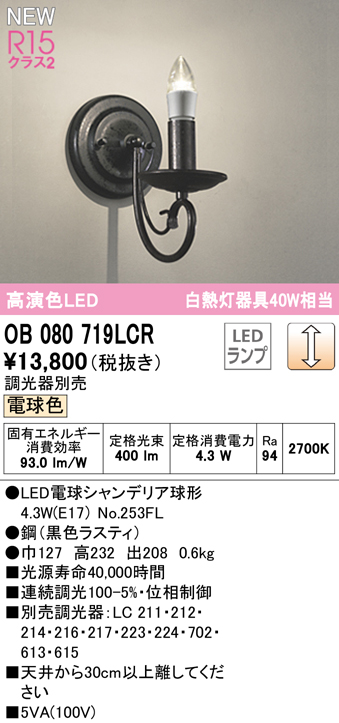 安心のメーカー保証【インボイス対応店】【送料無料】OB080719LCR （ランプ別梱包）『OB080719#＋NO253FL』 オーデリック ブラケット LED  Ｔ区分の画像