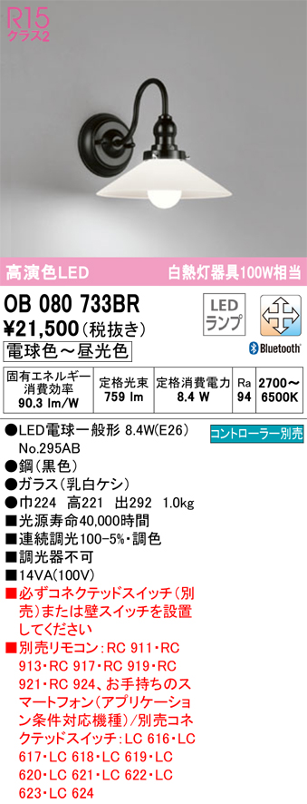 安心のメーカー保証【インボイス対応店】【送料無料】OB080733BR （ランプ別梱包）『OB080733#＋NO295AB』 オーデリック ブラケット 一般形 LED リモコン別売  Ｔ区分の画像