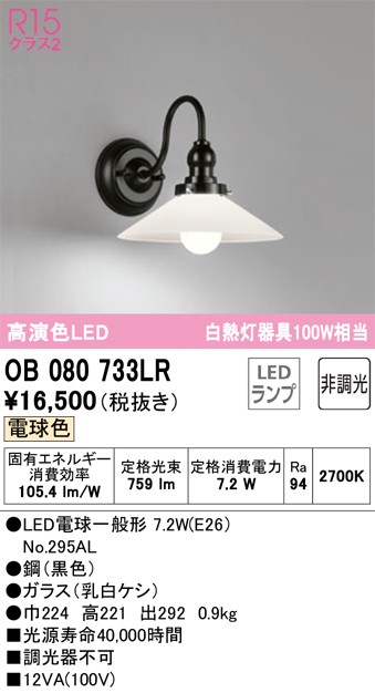 安心のメーカー保証【インボイス対応店】【送料無料】OB080733LR （ランプ別梱包）『OB080733#＋NO295AL』 オーデリック ブラケット 一般形 LED  Ｔ区分の画像