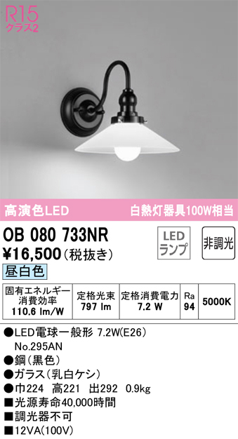 安心のメーカー保証【インボイス対応店】【送料無料】OB080733NR （ランプ別梱包）『OB080733#＋NO295AN』 オーデリック ブラケット 一般形 LED  Ｔ区分の画像