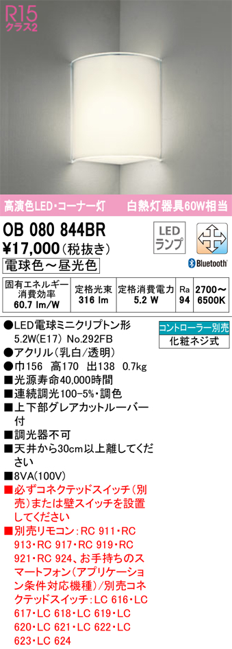 安心のメーカー保証【インボイス対応店】【送料無料】OB080844BR （ランプ別梱包）『OB080844#＋NO292FB』 オーデリック ブラケット 一般形 LED リモコン別売  Ｔ区分の画像