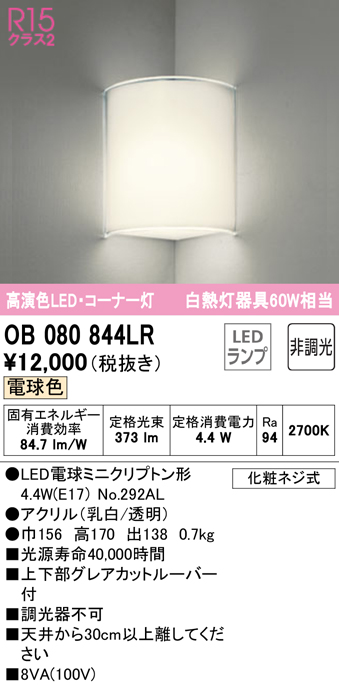 安心のメーカー保証【インボイス対応店】【送料無料】OB080844LR （ランプ別梱包）『OB080844#＋NO292AL』 オーデリック ブラケット 一般形 LED  Ｈ区分の画像