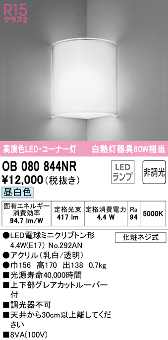 安心のメーカー保証【インボイス対応店】【送料無料】OB080844NR （ランプ別梱包）『OB080844#＋NO292AN』 オーデリック ブラケット 一般形 LED  Ｔ区分の画像