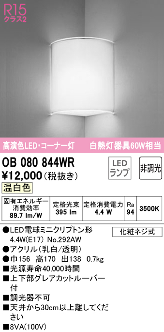 安心のメーカー保証【インボイス対応店】【送料無料】OB080844WR （ランプ別梱包）『OB080844#＋NO292AW』 オーデリック ブラケット 一般形 LED  Ｔ区分の画像