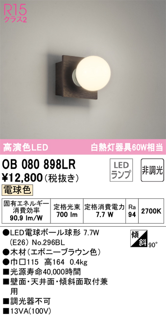 安心のメーカー保証【インボイス対応店】【送料無料】OB080898LR （ランプ別梱包）『OB080898#＋NO296BL』 オーデリック ブラケット 一般形 LED  Ｔ区分の画像