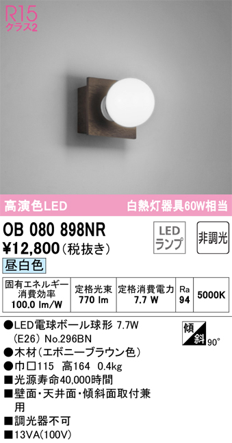 安心のメーカー保証【インボイス対応店】【送料無料】OB080898NR （ランプ別梱包）『OB080898#＋NO296BN』 オーデリック ブラケット 一般形 LED  Ｔ区分の画像