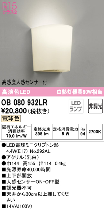 安心のメーカー保証【インボイス対応店】【送料無料】OB080932LR （ランプ別梱包）『OB080932#＋NO292AL』 オーデリック トイレ灯 LED  Ｈ区分の画像