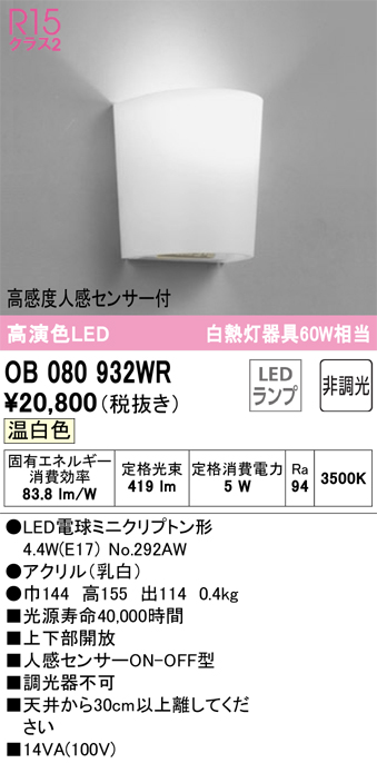 安心のメーカー保証【インボイス対応店】【送料無料】OB080932WR （ランプ別梱包）『OB080932#＋NO292AW』 オーデリック トイレ灯 LED  Ｔ区分の画像