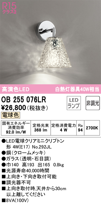 安心のメーカー保証【インボイス対応店】【送料無料】OB255076LR （ランプ別梱包）『OB255076#＋NO292JL』 オーデリック ブラケット LED  Ｔ区分の画像