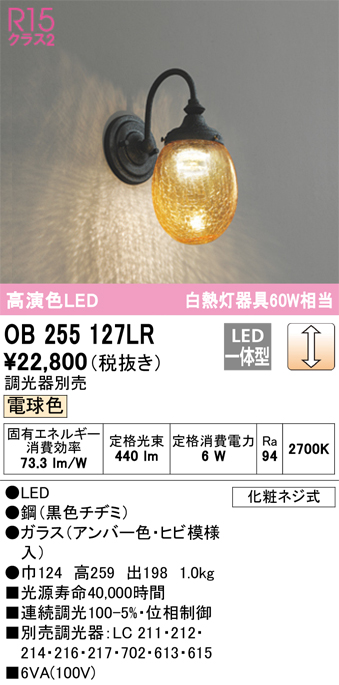 安心のメーカー保証【インボイス対応店】【送料無料】OB255127LR オーデリック ブラケット LED  Ｔ区分の画像