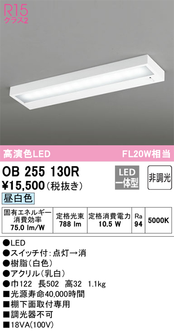 安心のメーカー保証【インボイス対応店】【送料無料】OB255130R オーデリック キッチンライト LED  Ｎ区分の画像