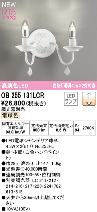 安心のメーカー保証【インボイス対応店】【送料無料】OB255131LCR （ランプ別梱包）『OB255131#＋NO253FL×2』 オーデリック ブラケット LED  Ｔ区分の画像