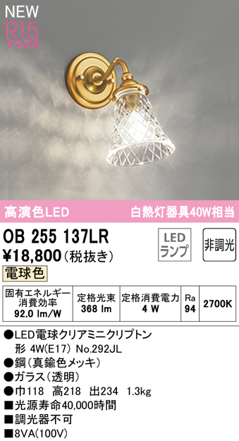 安心のメーカー保証【インボイス対応店】【送料無料】OB255137LR （ランプ別梱包）『OB255137#＋NO292JL』 オーデリック ブラケット LED  Ｔ区分の画像