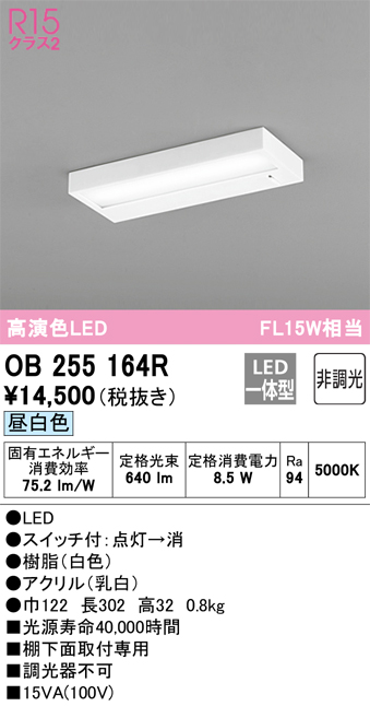 安心のメーカー保証【インボイス対応店】【送料無料】OB255164R オーデリック キッチンライト LED  Ｎ区分の画像