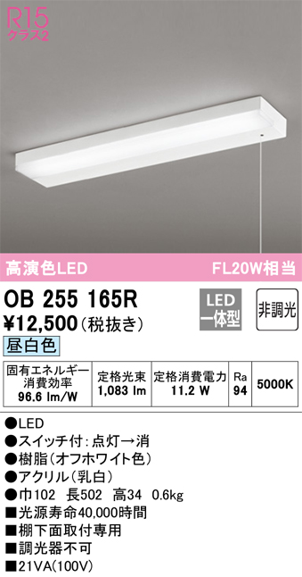 安心のメーカー保証【インボイス対応店】【送料無料】OB255165R オーデリック キッチンライト LED  Ｈ区分の画像