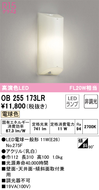 安心のメーカー保証【インボイス対応店】【送料無料】OB255173LR （ランプ別梱包）『OB255173#＋NO275F』 オーデリック ベースライト LED  Ｈ区分の画像