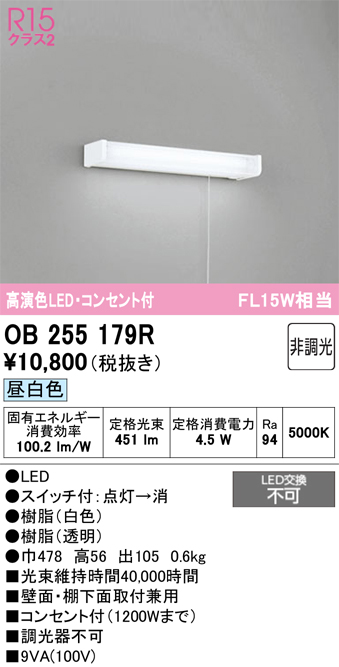 安心のメーカー保証【インボイス対応店】【送料無料】OB255179R オーデリック キッチンライト LED  Ｈ区分の画像