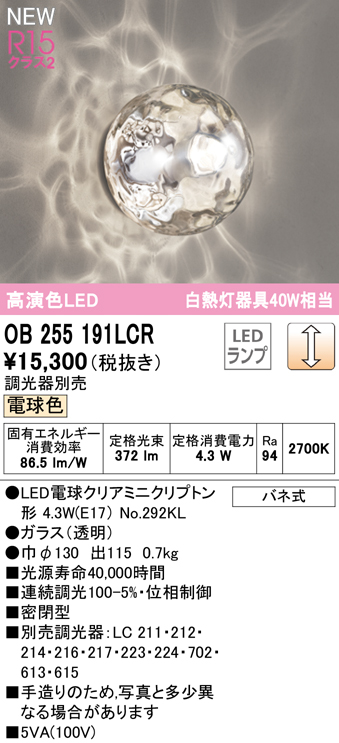 安心のメーカー保証期間限定特価【インボイス対応店】【送料無料】OB255191LCR （ランプ別梱包）『OB255191#＋NO292KL』 オーデリック ブラケット LED  Ｈ区分の画像