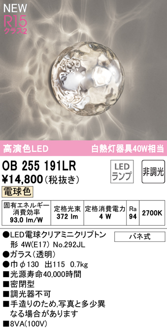 安心のメーカー保証期間限定特価【インボイス対応店】【送料無料】OB255191LR （ランプ別梱包）『OB255191#＋NO292JL』 オーデリック ブラケット LED  Ｈ区分の画像