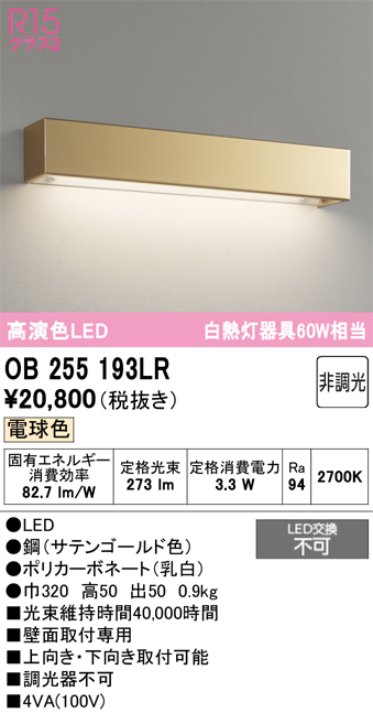 安心のメーカー保証【インボイス対応店】【送料無料】OB255193LR オーデリック ブラケット LED  Ｔ区分の画像