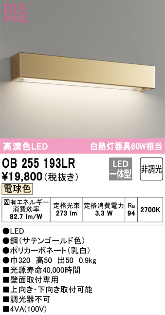 安心のメーカー保証【インボイス対応店】【送料無料】OB255193LR オーデリック ブラケット LED  Ｔ区分の画像