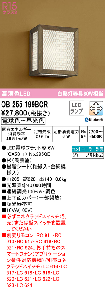 安心のメーカー保証【インボイス対応店】【送料無料】OB255199BCR （ランプ別梱包）『OB255199#＋NO295GB』 オーデリック ブラケット LED リモコン別売  Ｔ区分の画像