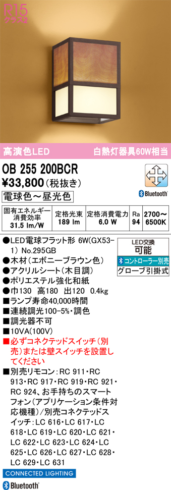 安心のメーカー保証【インボイス対応店】【送料無料】OB255200BCR （ランプ別梱包）『OB255200#＋NO295GB』 オーデリック ブラケット LED リモコン別売  Ｔ区分の画像