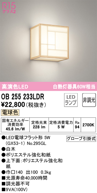 安心のメーカー保証【インボイス対応店】【送料無料】OB255233LDR （ランプ別梱包）『OB255233#＋NO295GL』 オーデリック ブラケット LED  Ｔ区分の画像